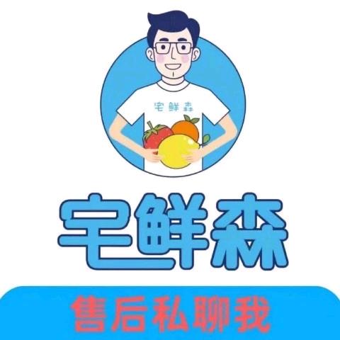 卖零食水果的宅鲜森。