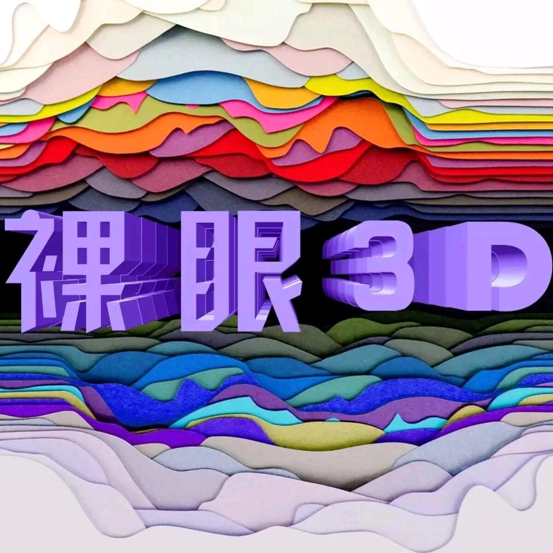 裸眼3D电影