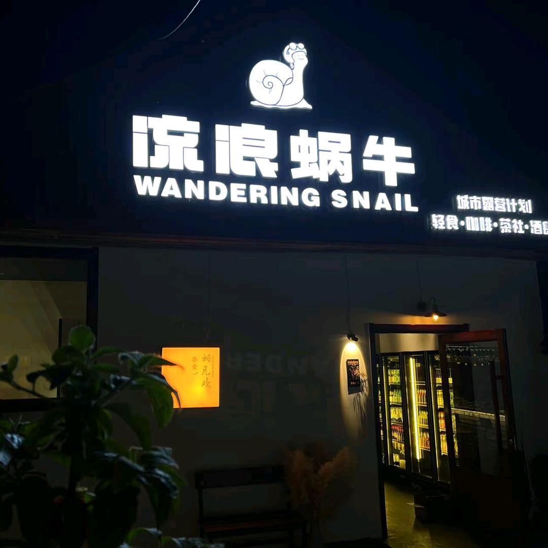 流浪蜗牛·茶食酒肆