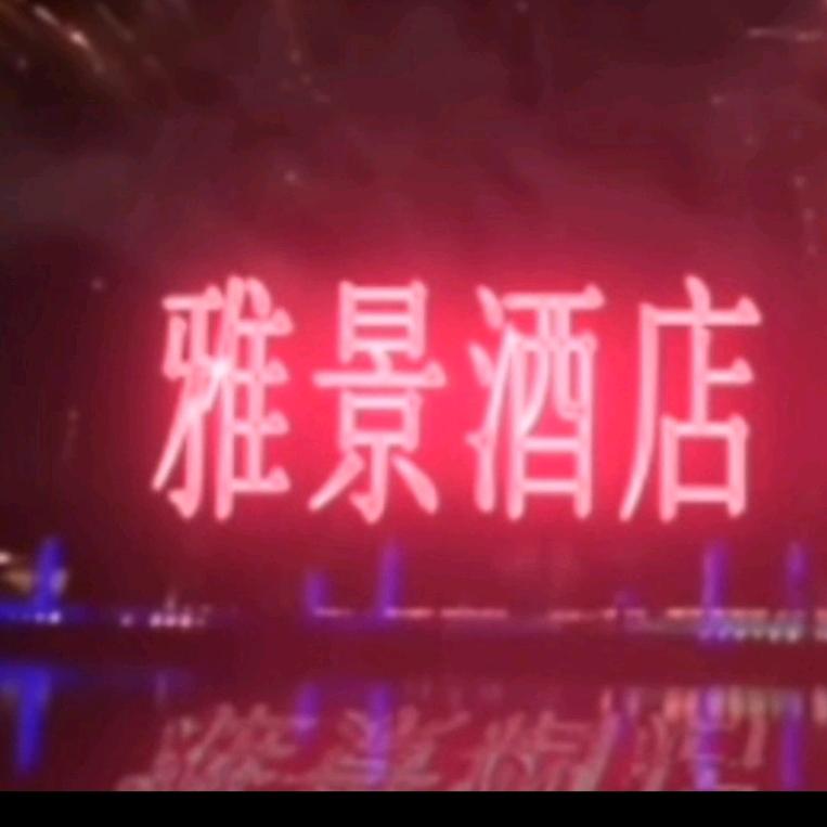 雅景酒店