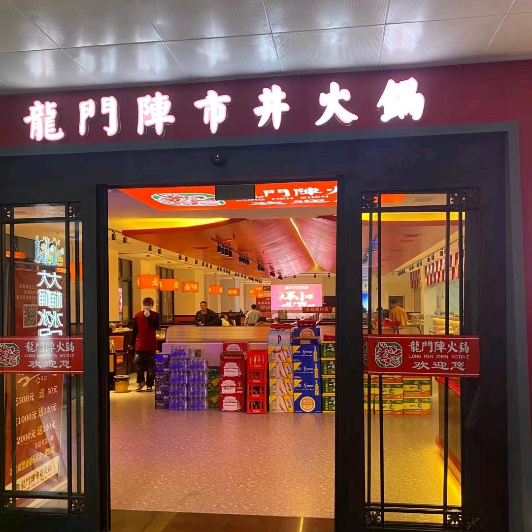 金溪县龍门阵火锅店