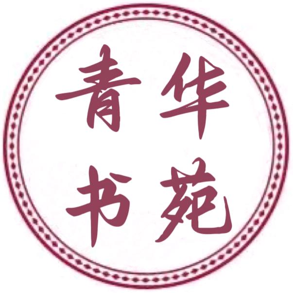 青华书院