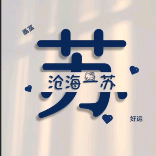 苏苏🐮