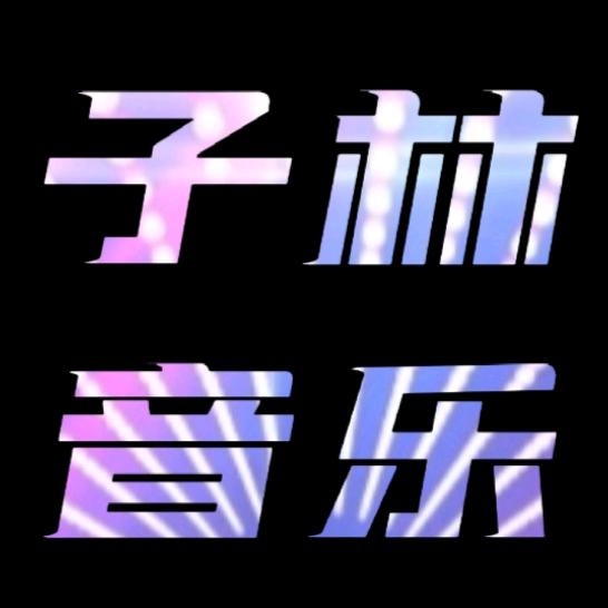 子林音乐