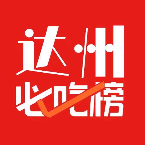 达州必吃榜