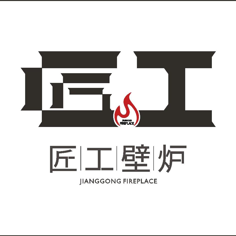 西安匠工真火燃木壁炉