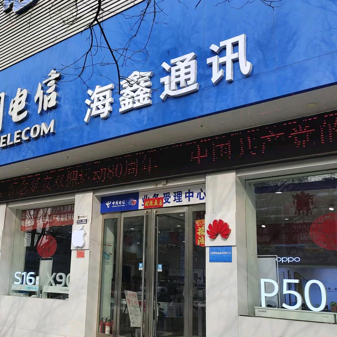 海鑫通讯