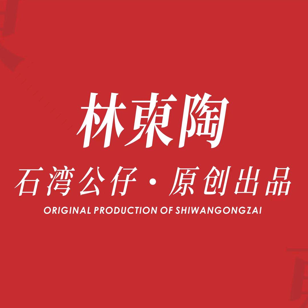 石湾陶艺林東陶精品