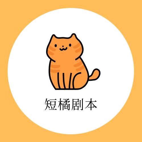 短橘剧本网