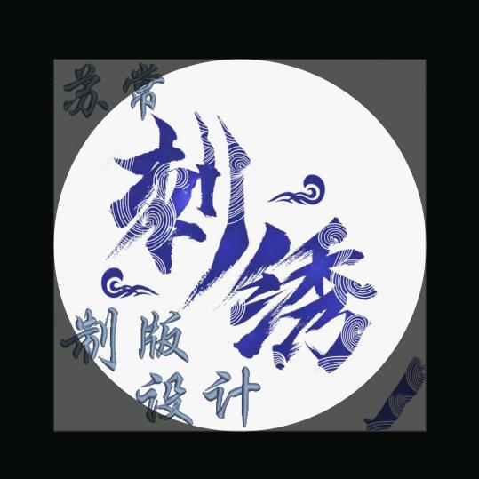 苏常绣花制版原创设计～培训代加工