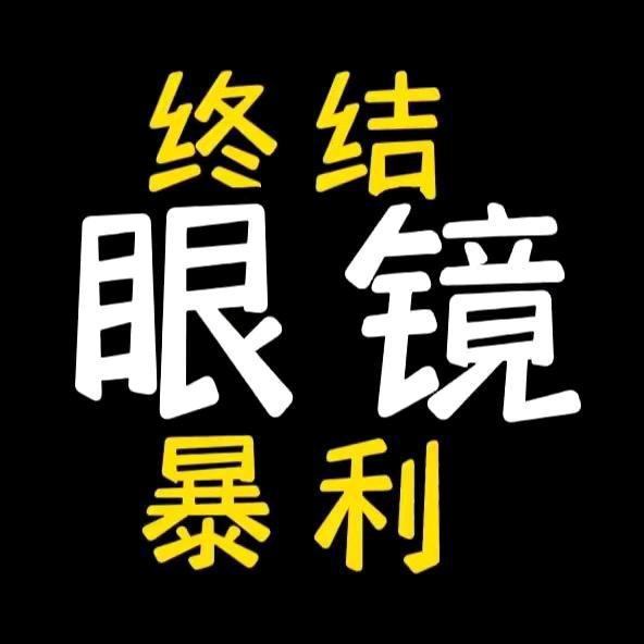 眼镜工厂店#终结眼镜爆利