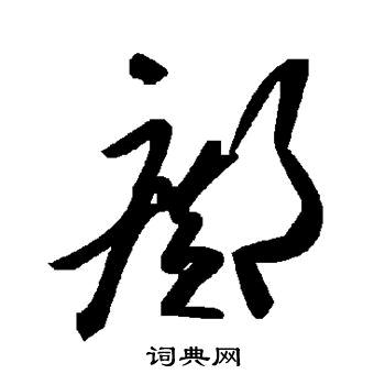 向全面发展