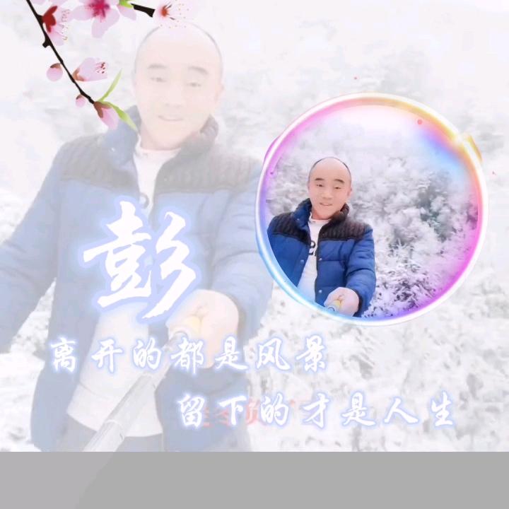 彭哥