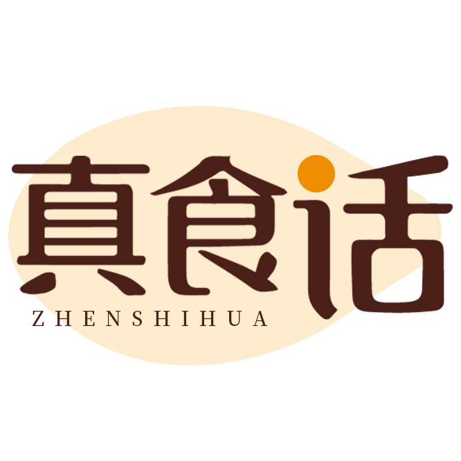 真食话