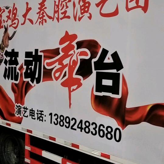 宝鸡扶风大秦腔流动舞台车