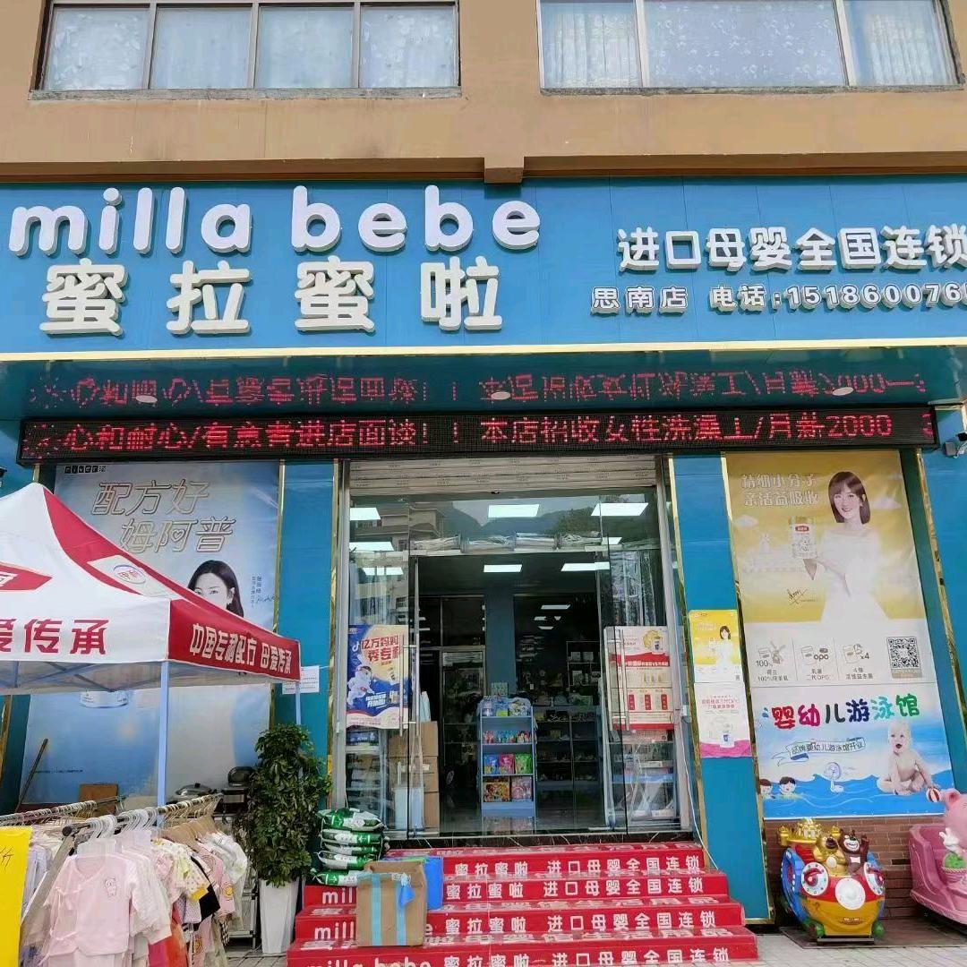 思南县蜜拉蜜啦母婴店