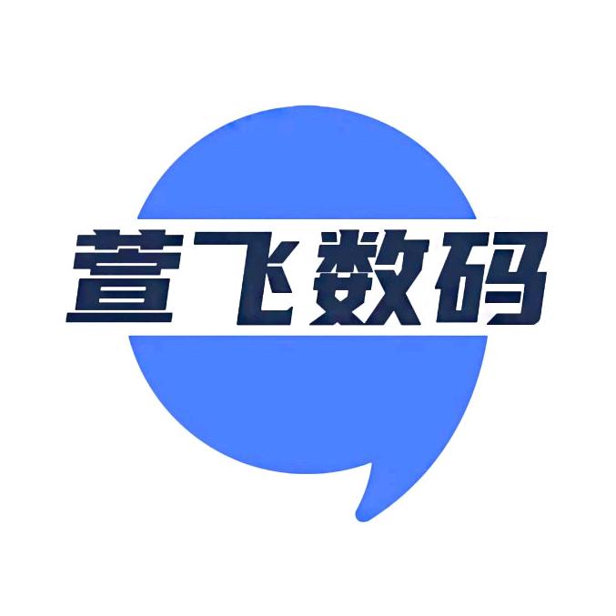 萱飞数码专营店