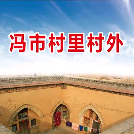 冯市村里村外