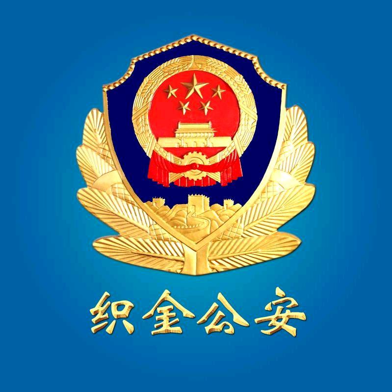 织金公安
