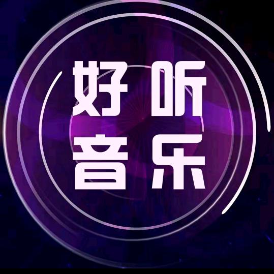 好听音乐