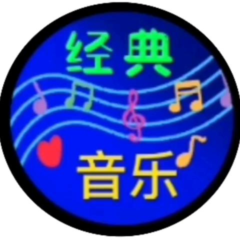 经典音乐集