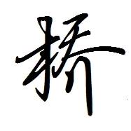 寒秋  奔波哥  四海为家