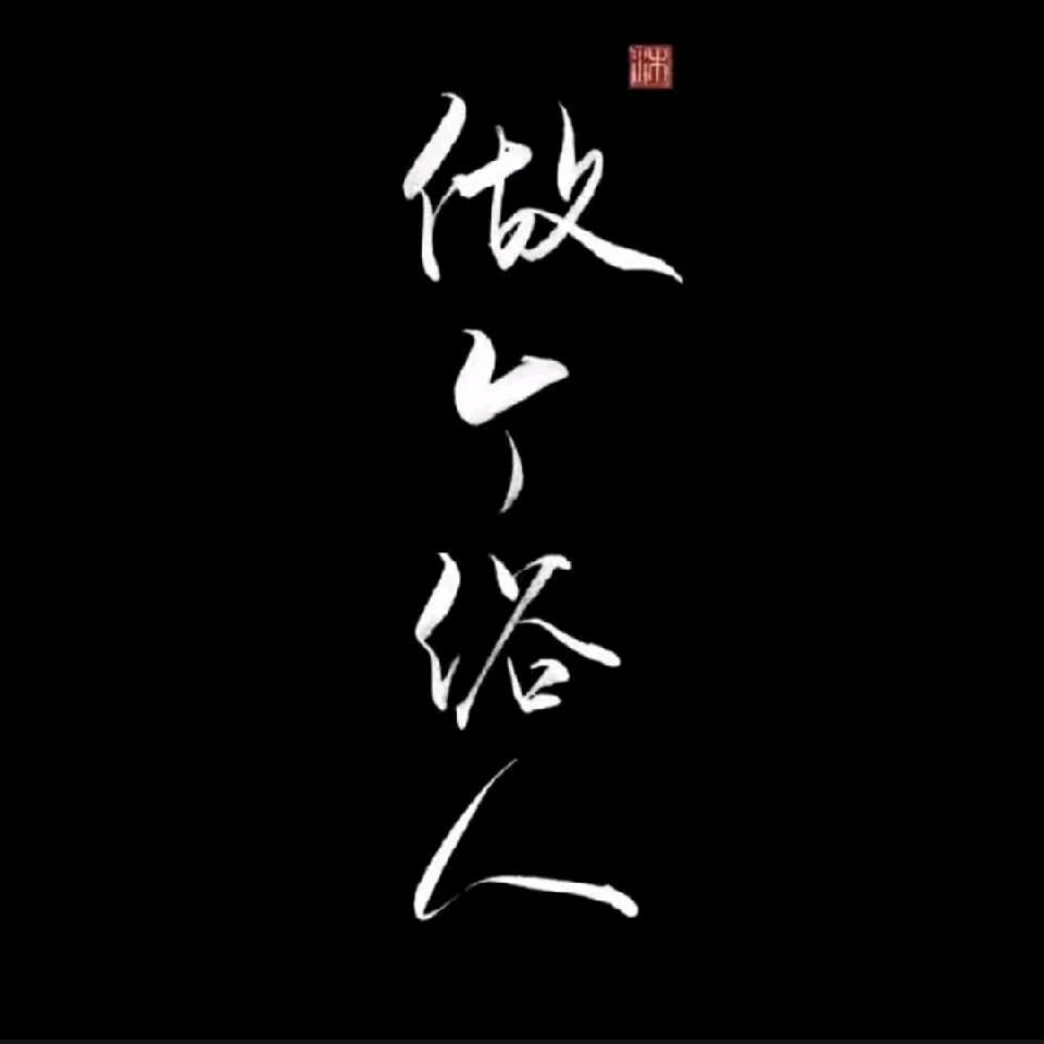 俗人_不染纤尘