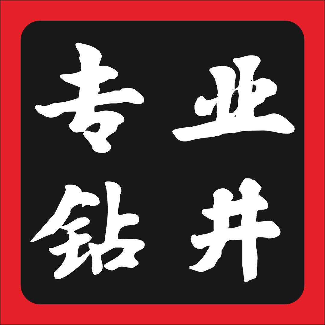 江安 钻井小哥