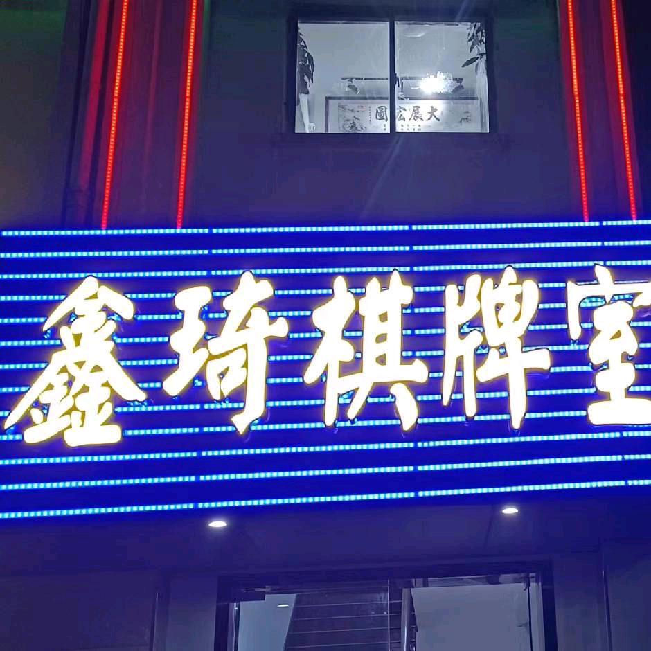 昆山市巴城镇鑫琦休闲棋牌室（个体工商户）