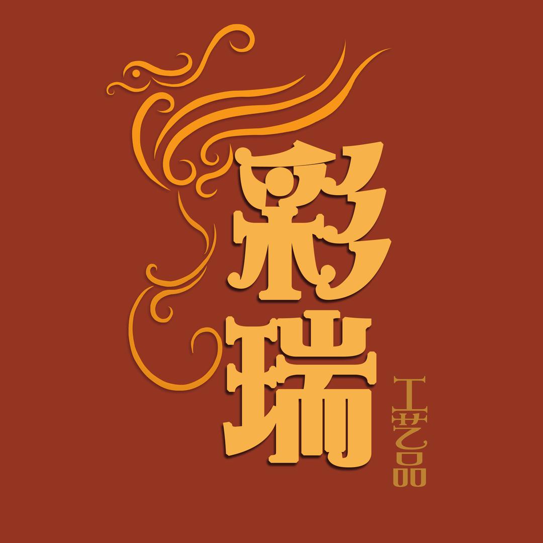 彩瑞工艺品