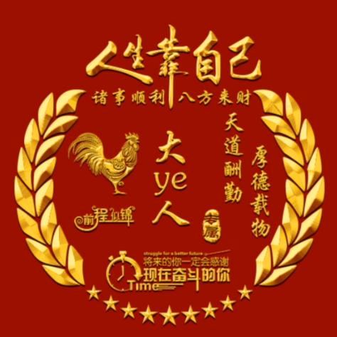 大 ye 人