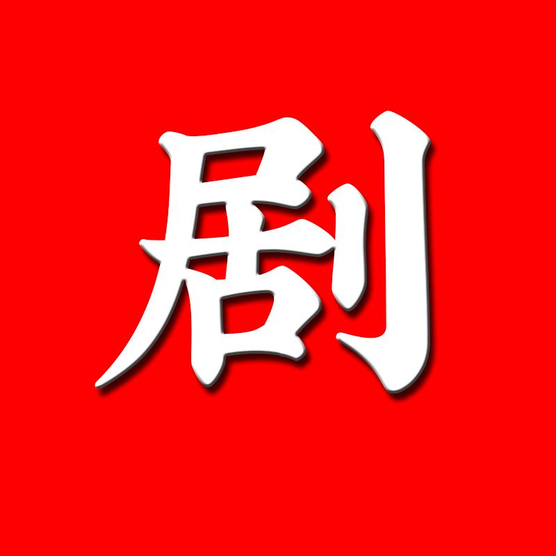 剧有趣影视