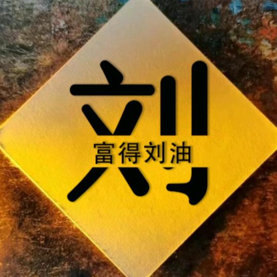 刘老二（即将首播，真诚认识老铁）