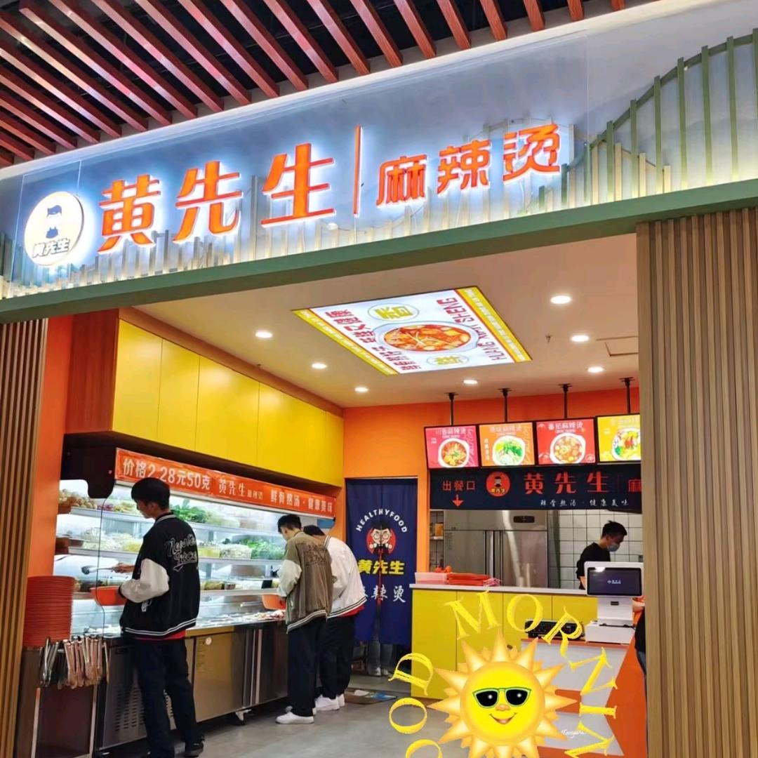 黄先生麻辣烫
