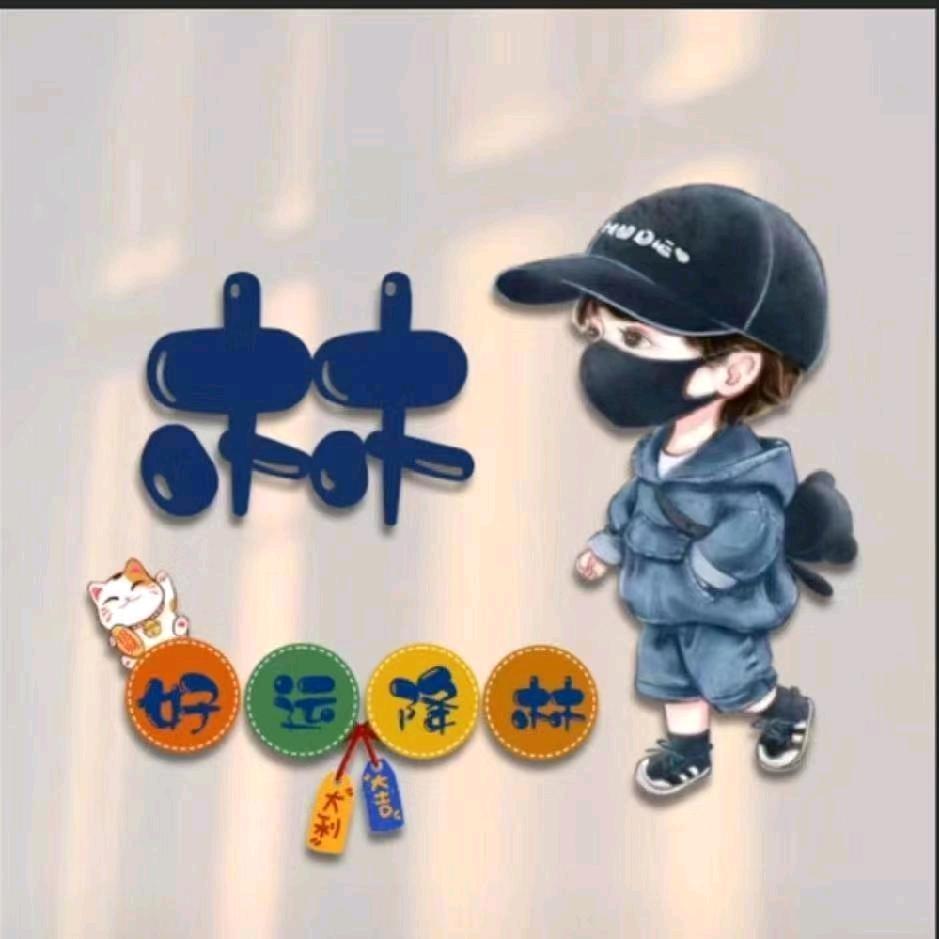 林月半