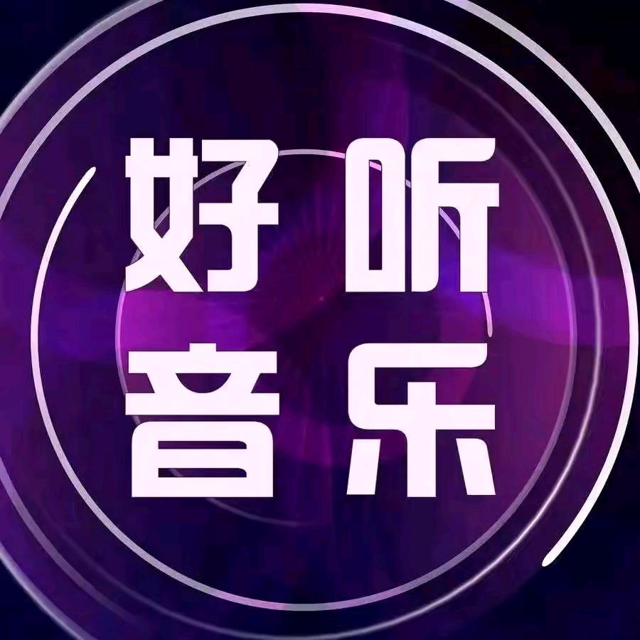 好听音乐