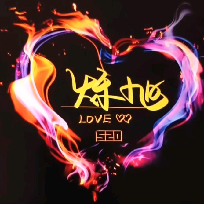 烁旭