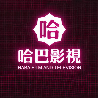 哈巴影视