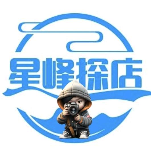 星峰探店