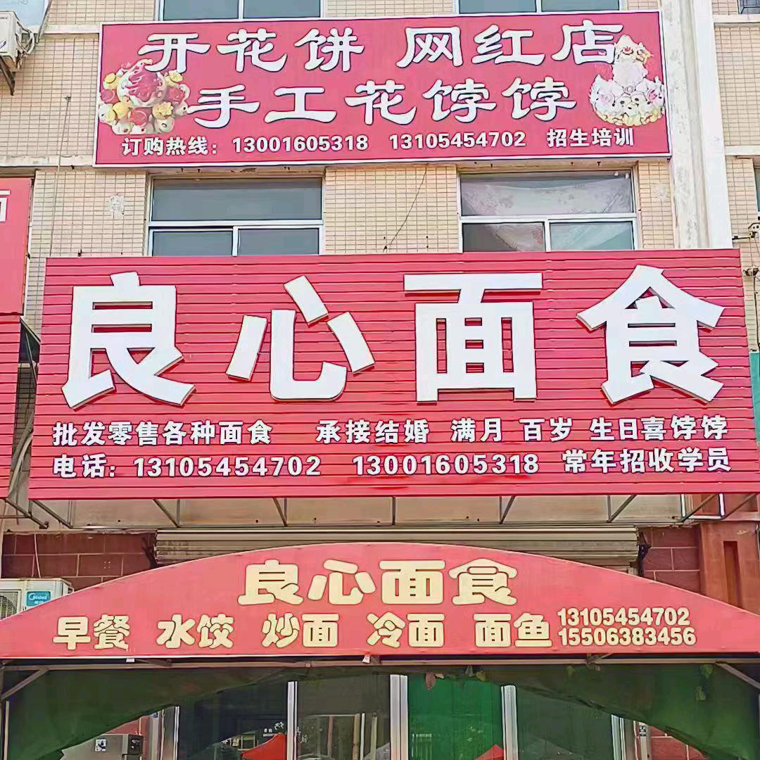 良心面食413（收徒）