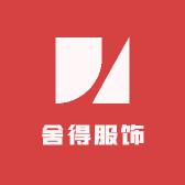 舍得服饰