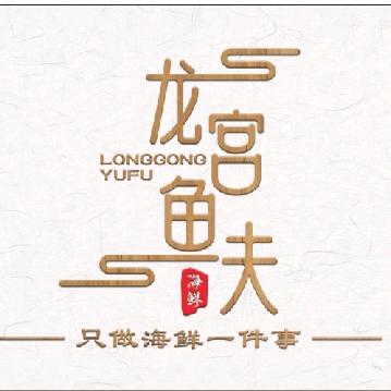 龙宫鱼夫刺身（徐闻店）