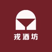 戎酒坊
