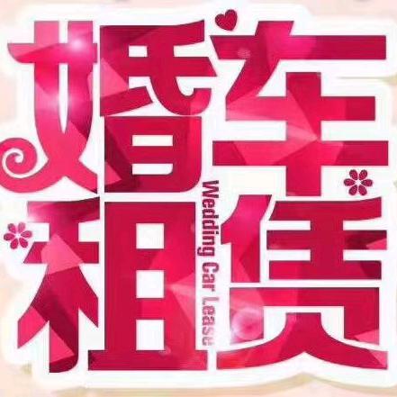 邯郸爱车坊婚车车队自驾租车