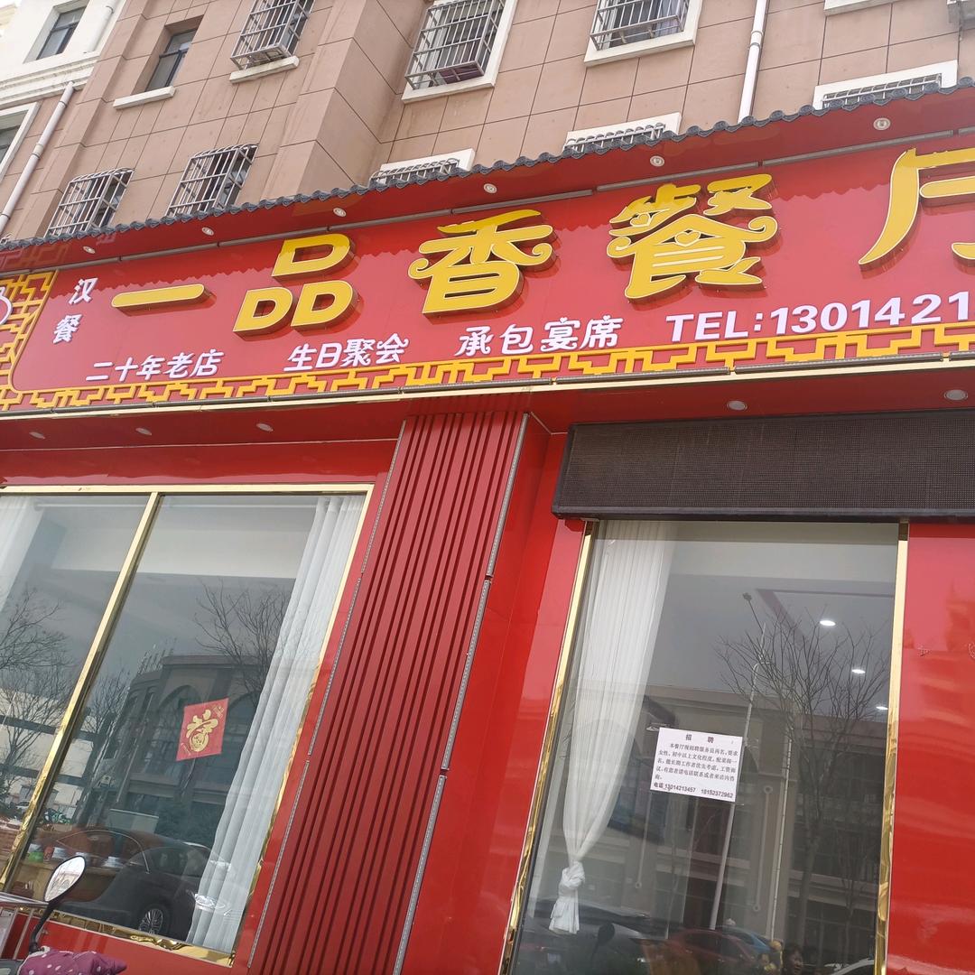 金域华府一品香汉餐