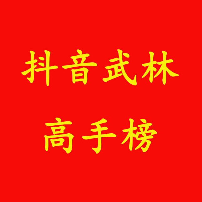抖音武林高手榜