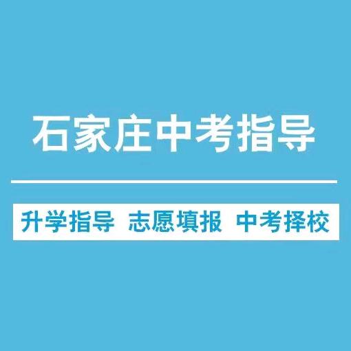石家庄中考指导2025