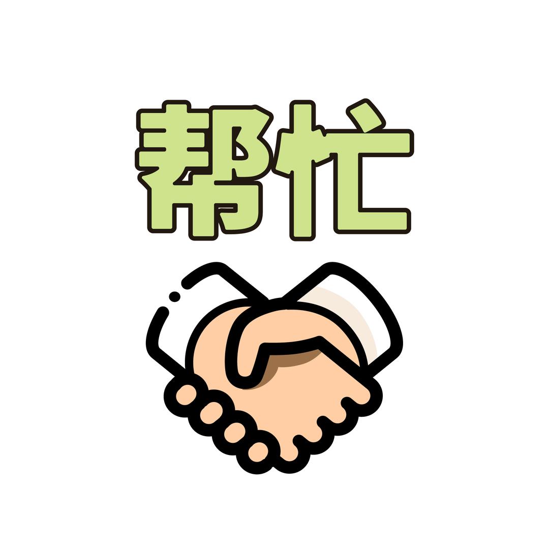 帮忙
