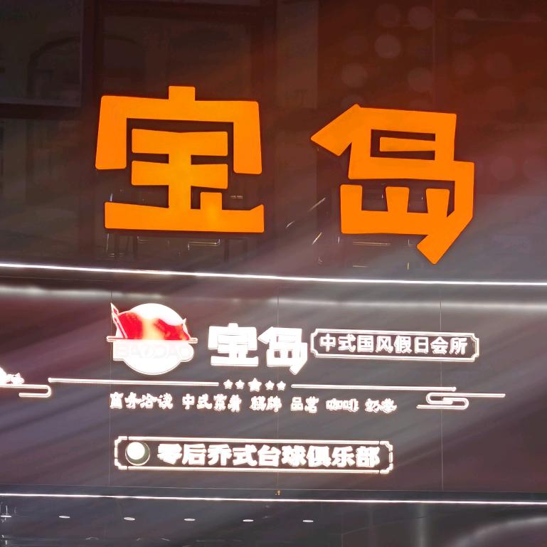 寶島 老袁