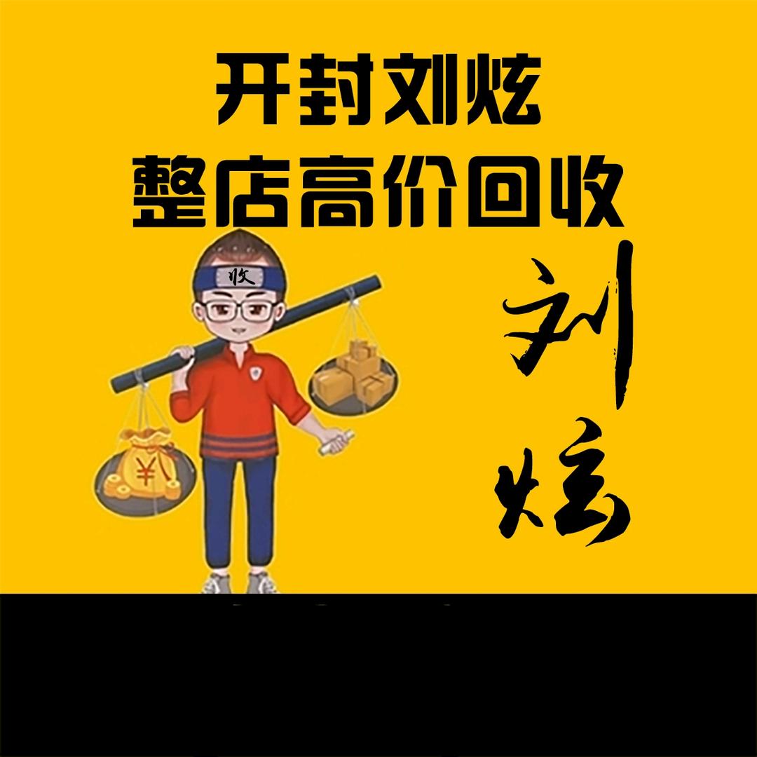刘炫旧货